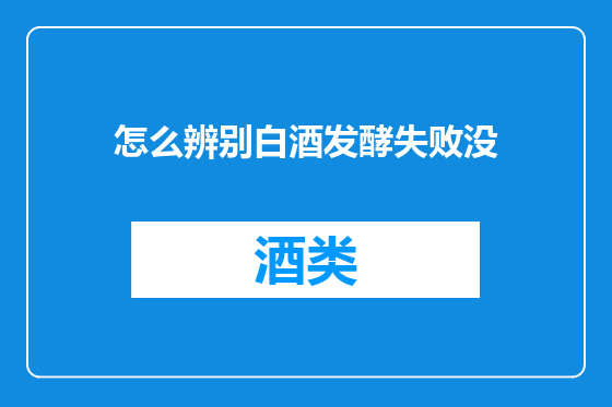 怎么辨别白酒发酵失败没