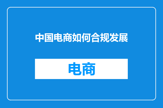 中国电商如何合规发展
