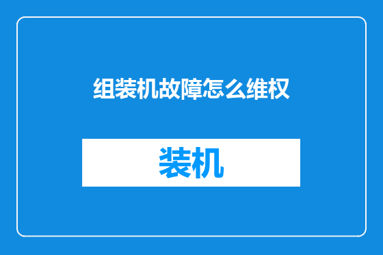 组装机故障怎么维权