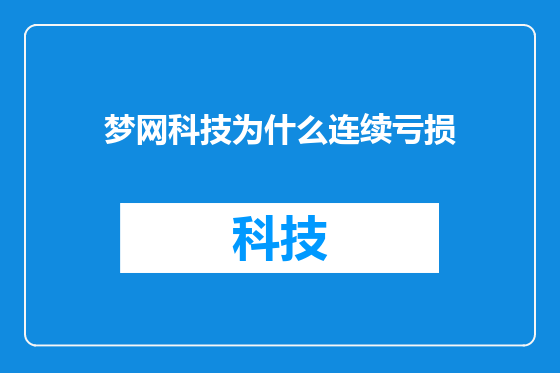 梦网科技为什么连续亏损