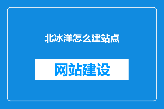 北冰洋怎么建站点