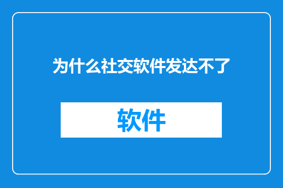 为什么社交软件发达不了