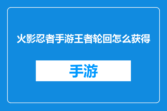 火影忍者手游王者轮回怎么获得