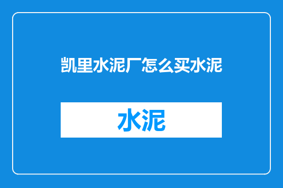 凯里水泥厂怎么买水泥