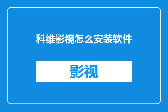 科维影视怎么安装软件