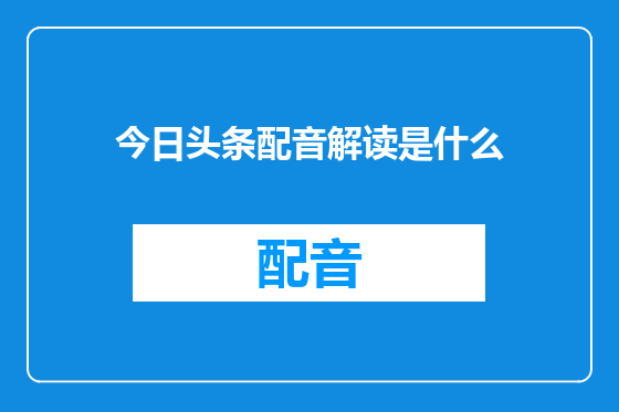 今日头条配音解读是什么
