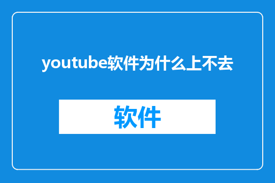 youtube软件为什么上不去