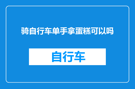 骑自行车单手拿蛋糕可以吗