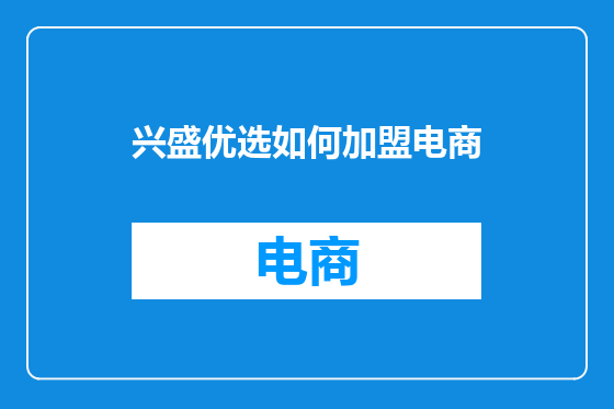 兴盛优选如何加盟电商