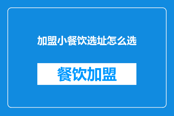 加盟小餐饮选址怎么选