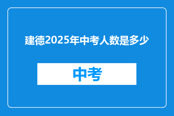 建德2025年中考人数是多少