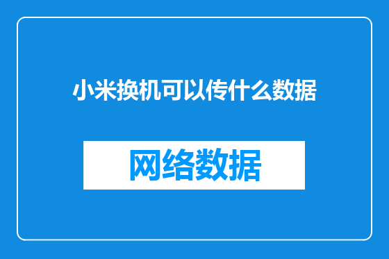 小米换机可以传什么数据