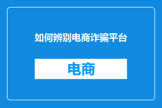 如何辨别电商诈骗平台