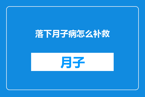 落下月子病怎么补救
