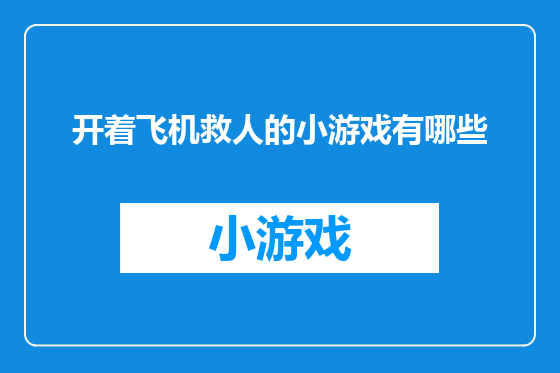 开着飞机救人的小游戏有哪些