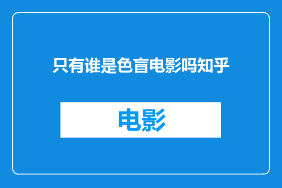 只有谁是色盲电影吗知乎