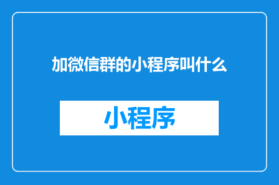 加微信群的小程序叫什么