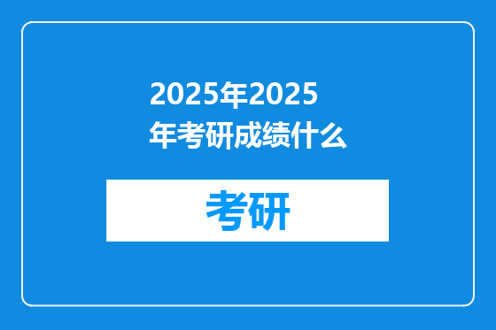 2025年2025年考研成绩什么