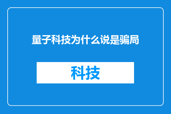 量子科技为什么说是骗局