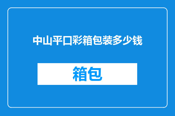 中山平口彩箱包装多少钱