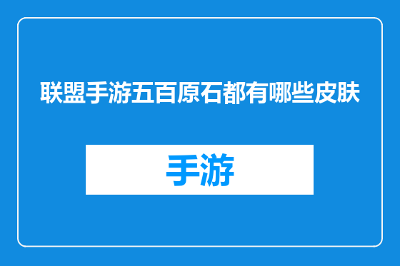 联盟手游五百原石都有哪些皮肤