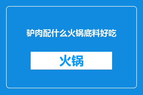 驴肉配什么火锅底料好吃