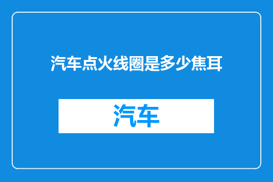 汽车点火线圈是多少焦耳