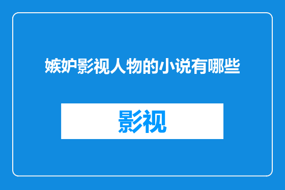 嫉妒影视人物的小说有哪些