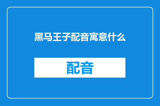 黑马王子配音寓意什么