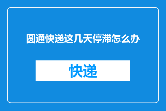 圆通快递这几天停滞怎么办