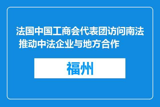 法国中国工商会代表团访问南法 推动中法企业与地方合作