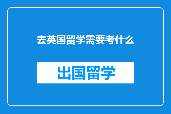 去英国留学需要考什么