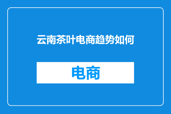 云南茶叶电商趋势如何