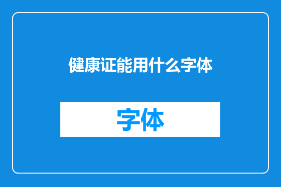 健康证能用什么字体