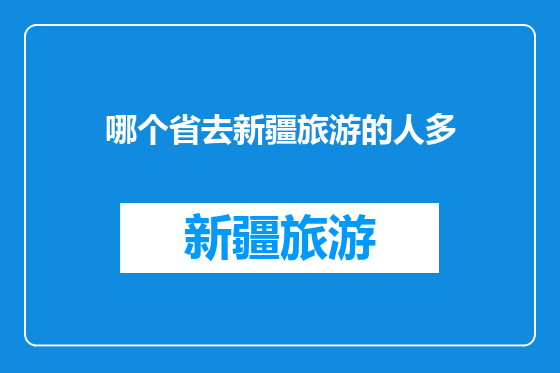 哪个省去新疆旅游的人多
