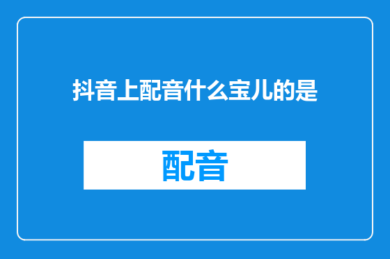 抖音上配音什么宝儿的是