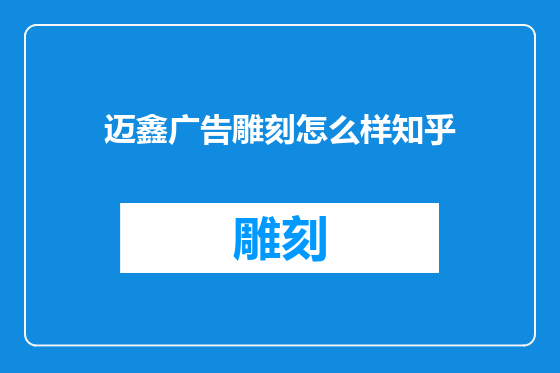 迈鑫广告雕刻怎么样知乎