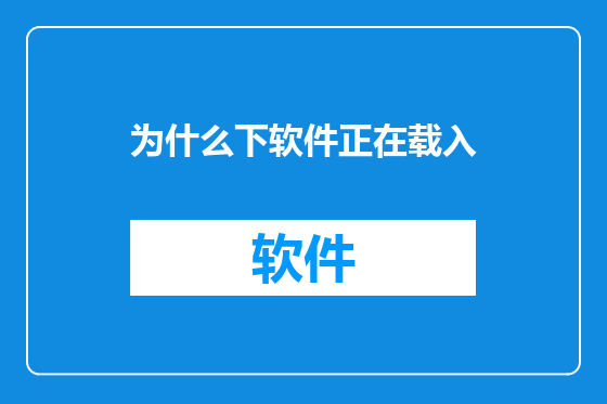 为什么下软件正在载入