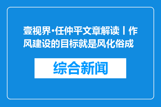 壹视界·任仲平文章解读丨作风建设的目标就是风化俗成