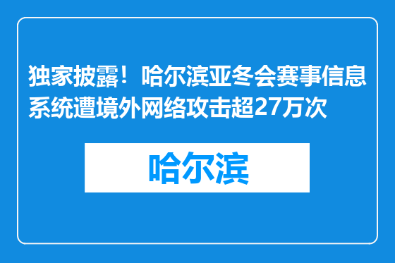 独家披露！哈尔滨亚冬会赛事信息系统遭境外网络攻击超27万次