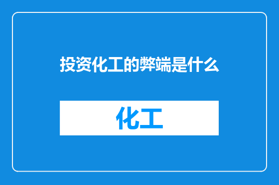 投资化工的弊端是什么