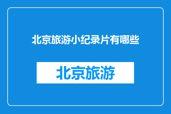北京旅游小纪录片有哪些