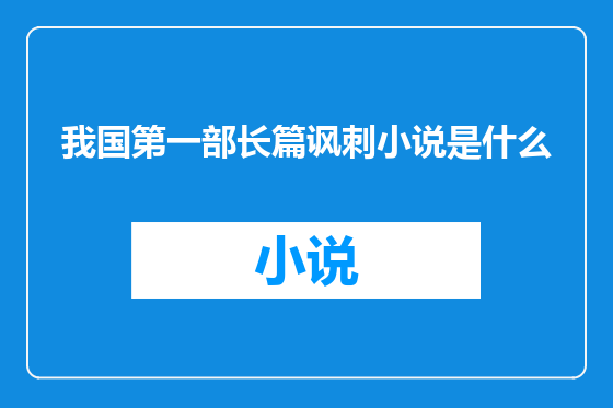 我国第一部长篇讽刺小说是什么