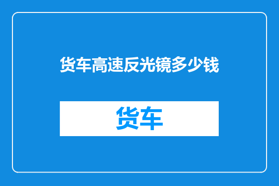 货车高速反光镜多少钱