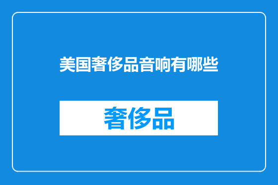美国奢侈品音响有哪些