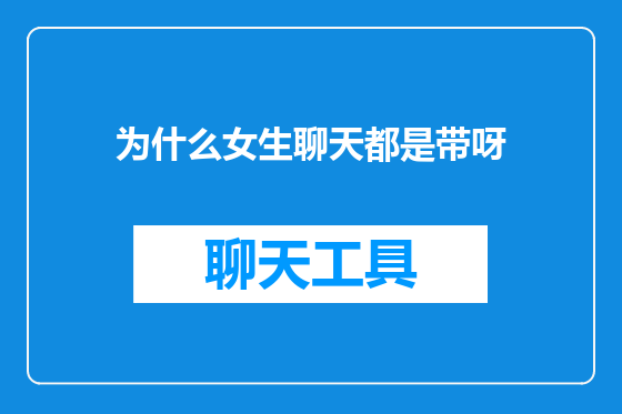 为什么女生聊天都是带呀