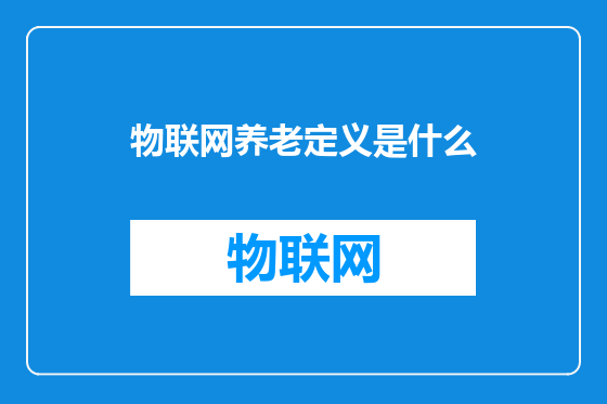 物联网养老定义是什么