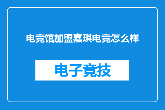 电竞馆加盟嘉琪电竞怎么样
