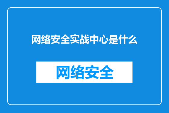网络安全实战中心是什么