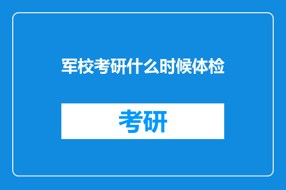 军校考研什么时候体检
